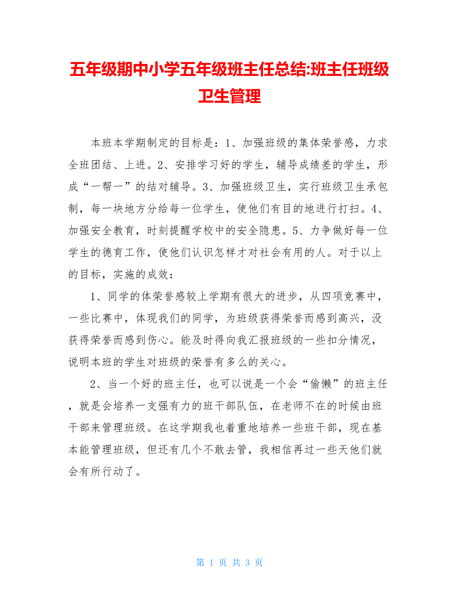 五年级期中小学五年级班主任总结-班主任班级卫生管理.doc_第1页