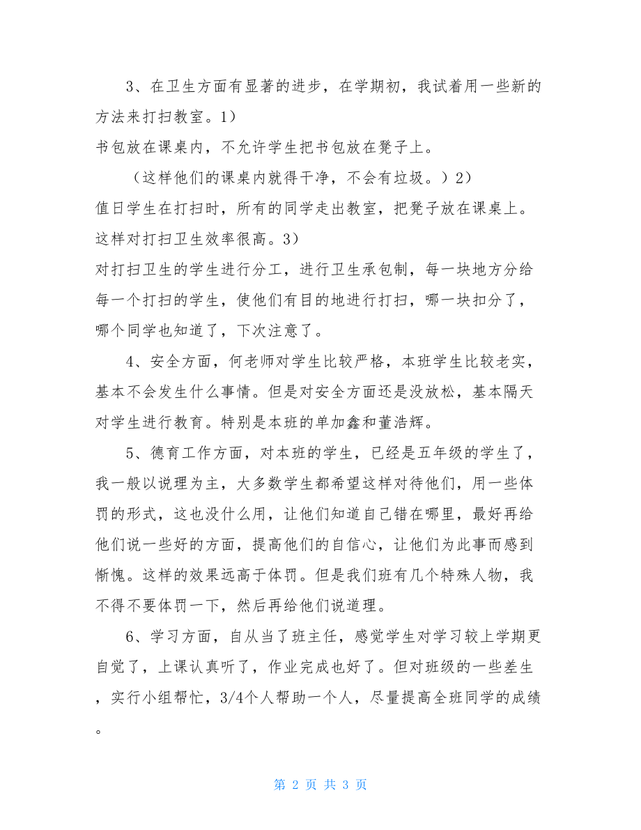 五年级期中小学五年级班主任总结-班主任班级卫生管理.doc_第2页