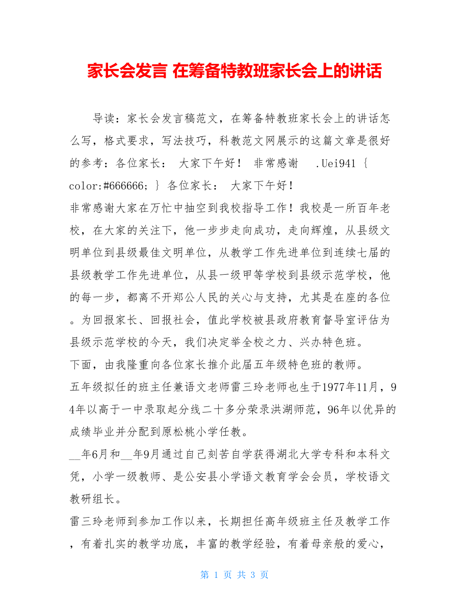 家长会发言 在筹备特教班家长会上的讲话 .doc_第1页