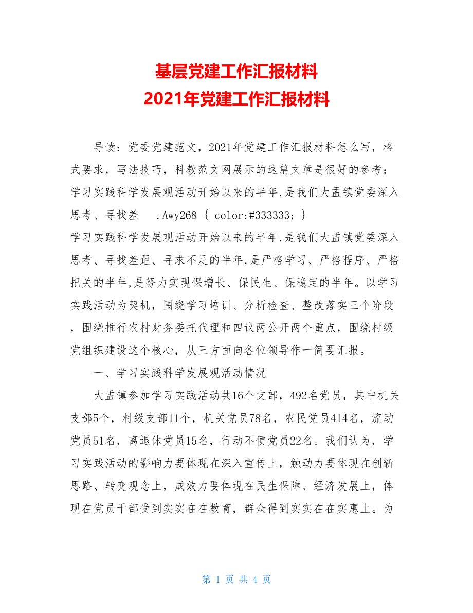 基层党建工作汇报材料 2021年党建工作汇报材料.doc_第1页