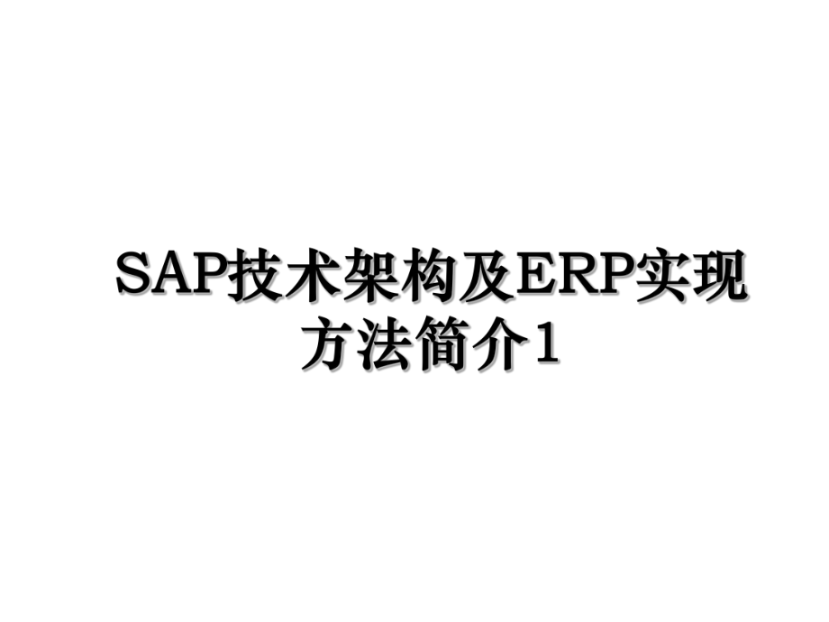 SAP技术架构及ERP实现方法简介1.ppt_第1页