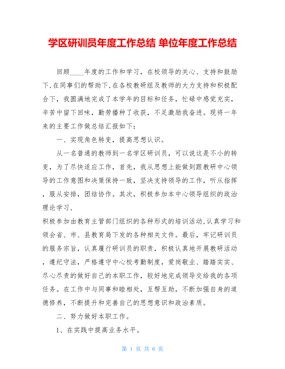 学区研训员年度工作总结 单位年度工作总结.doc_第1页