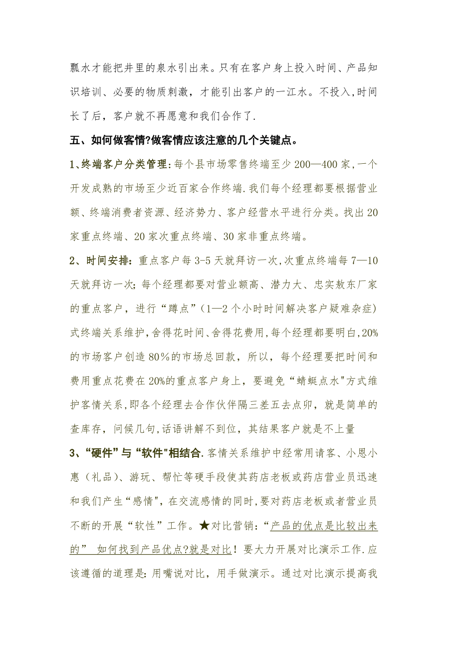 客情关系维护.doc_第2页