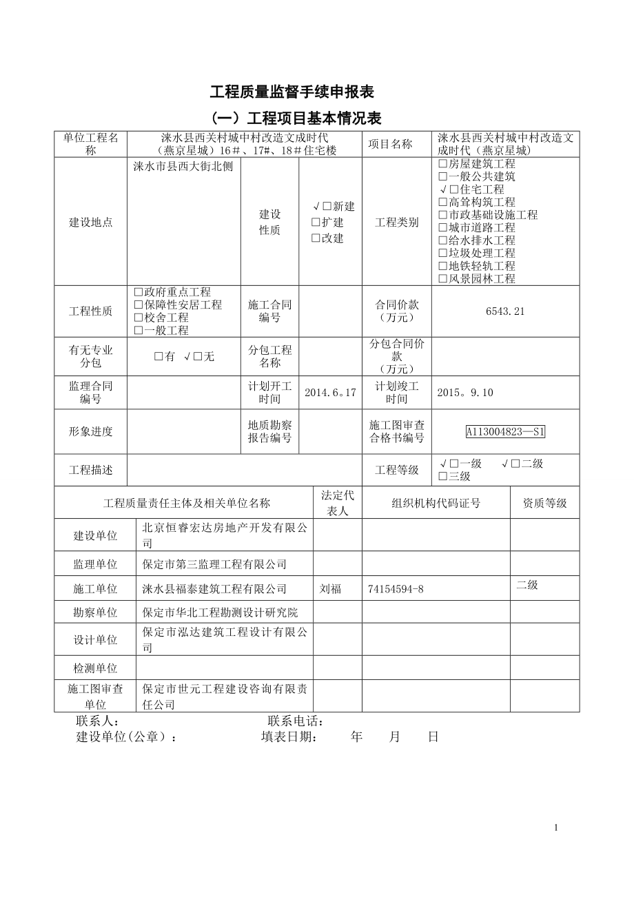 工程质量监督手续申报表(填写版)剖析.doc_第1页