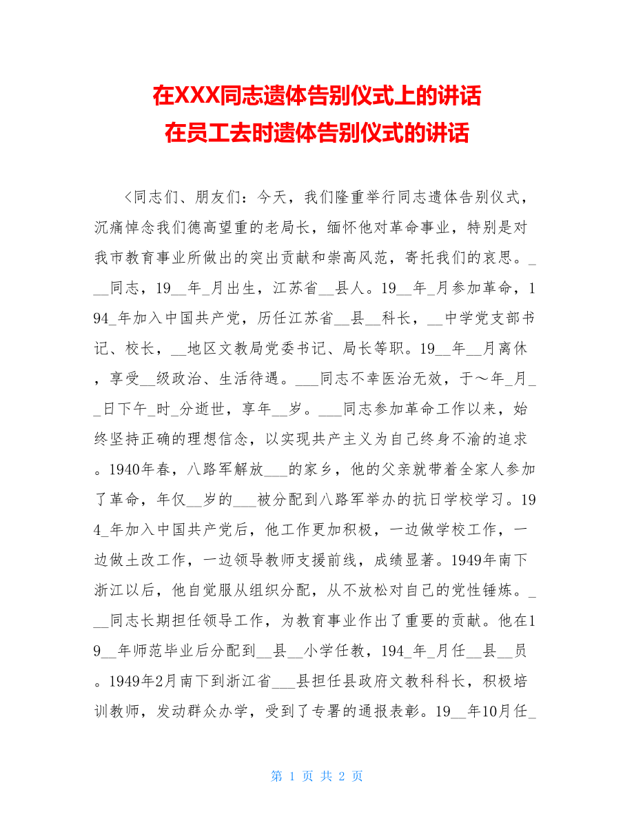 在XXX同志遗体告别仪式上的讲话 在员工去时遗体告别仪式的讲话.doc_第1页