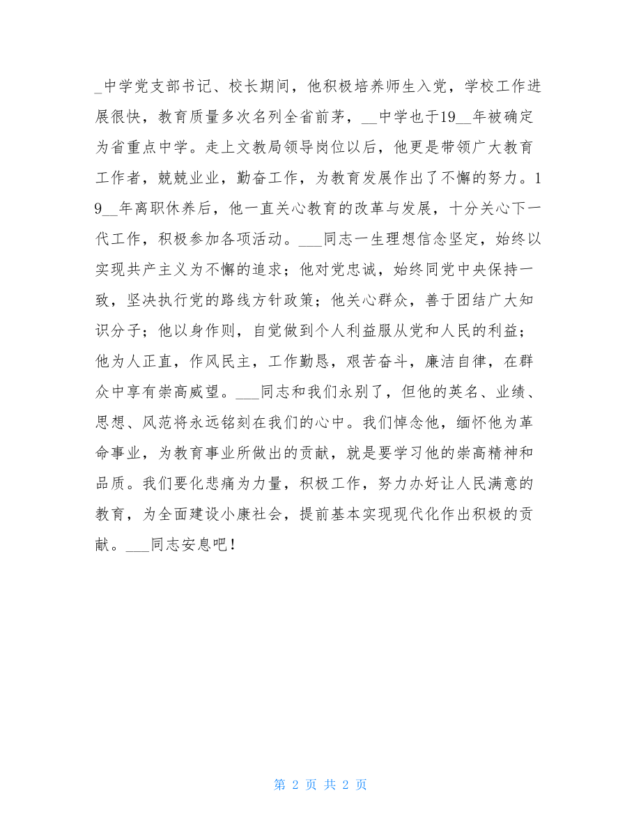 在XXX同志遗体告别仪式上的讲话 在员工去时遗体告别仪式的讲话.doc_第2页