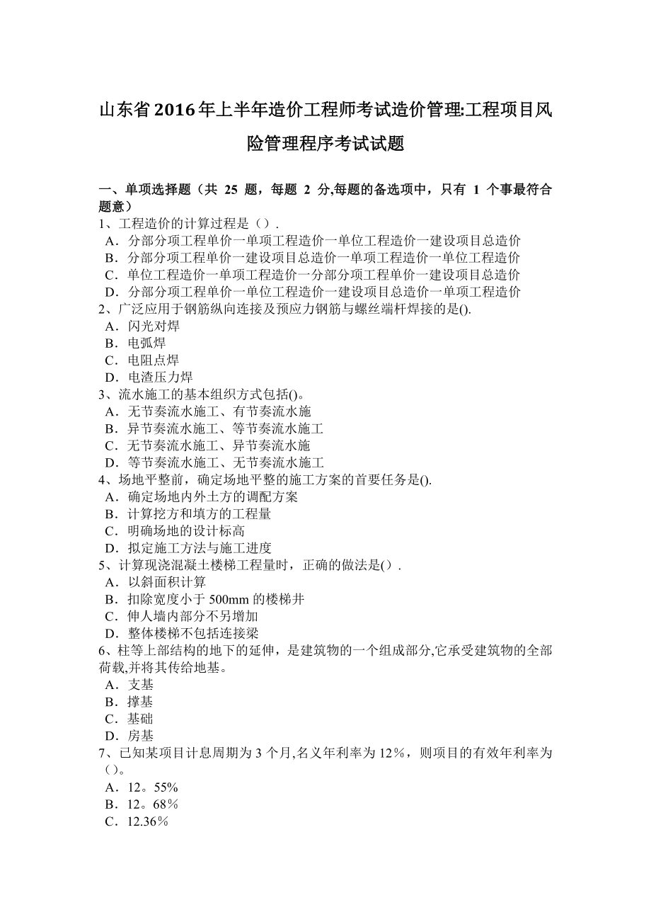 山东省2016年上半年造价工程师考试造价管理：工程项目风险管理程序考试试题.docx_第1页