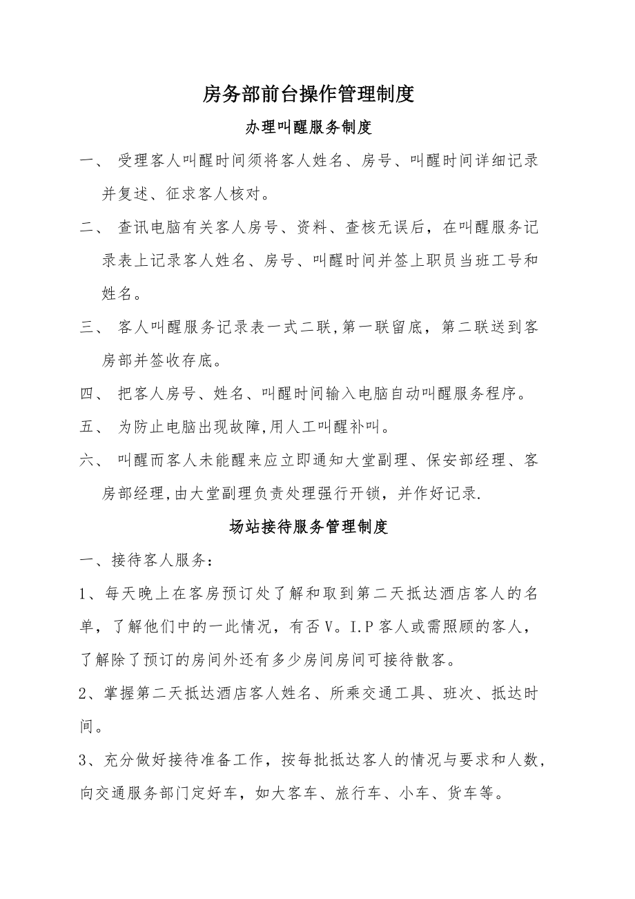 房务部前台操作管理制度.doc_第1页