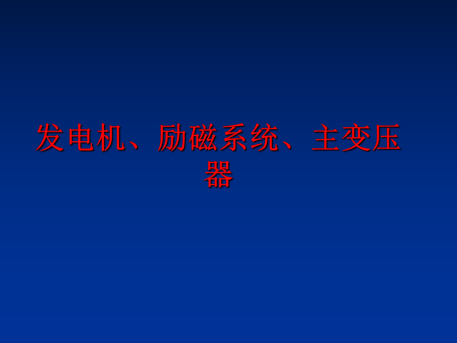 最新发电机、励磁系统、主变压器幻灯片.ppt_第1页