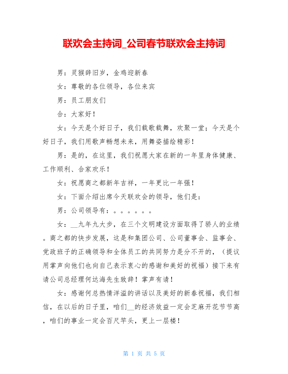 联欢会主持词_公司春节联欢会主持词.doc_第1页