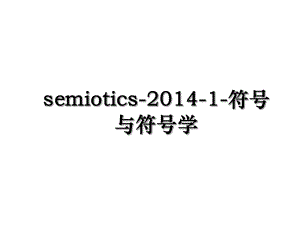 semiotics--1-符号与符号学.ppt