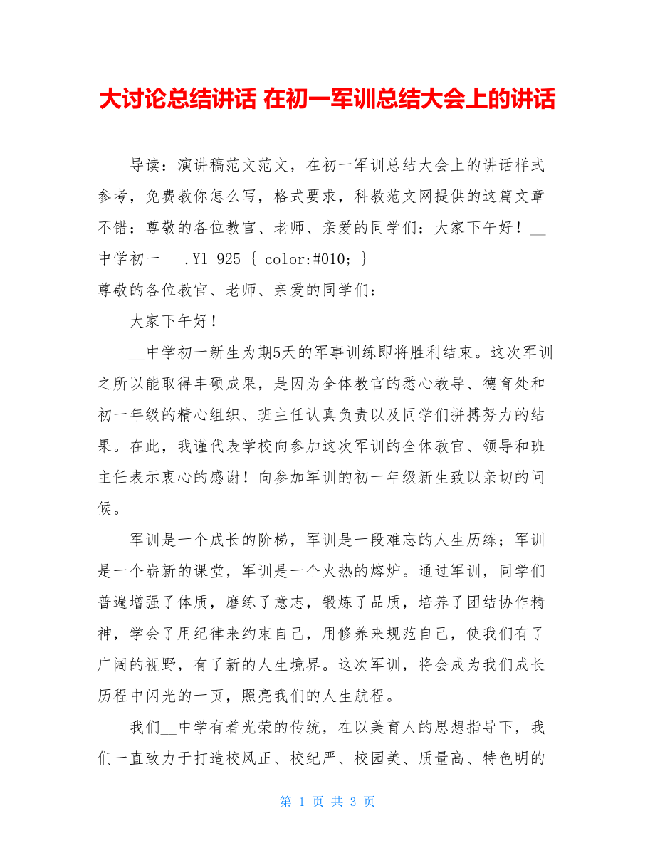 大讨论总结讲话 在初一军训总结大会上的讲话 .doc_第1页