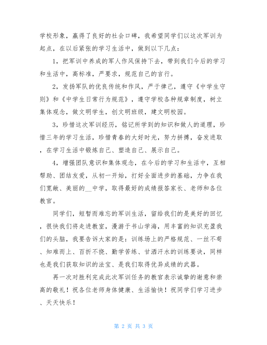 大讨论总结讲话 在初一军训总结大会上的讲话 .doc_第2页