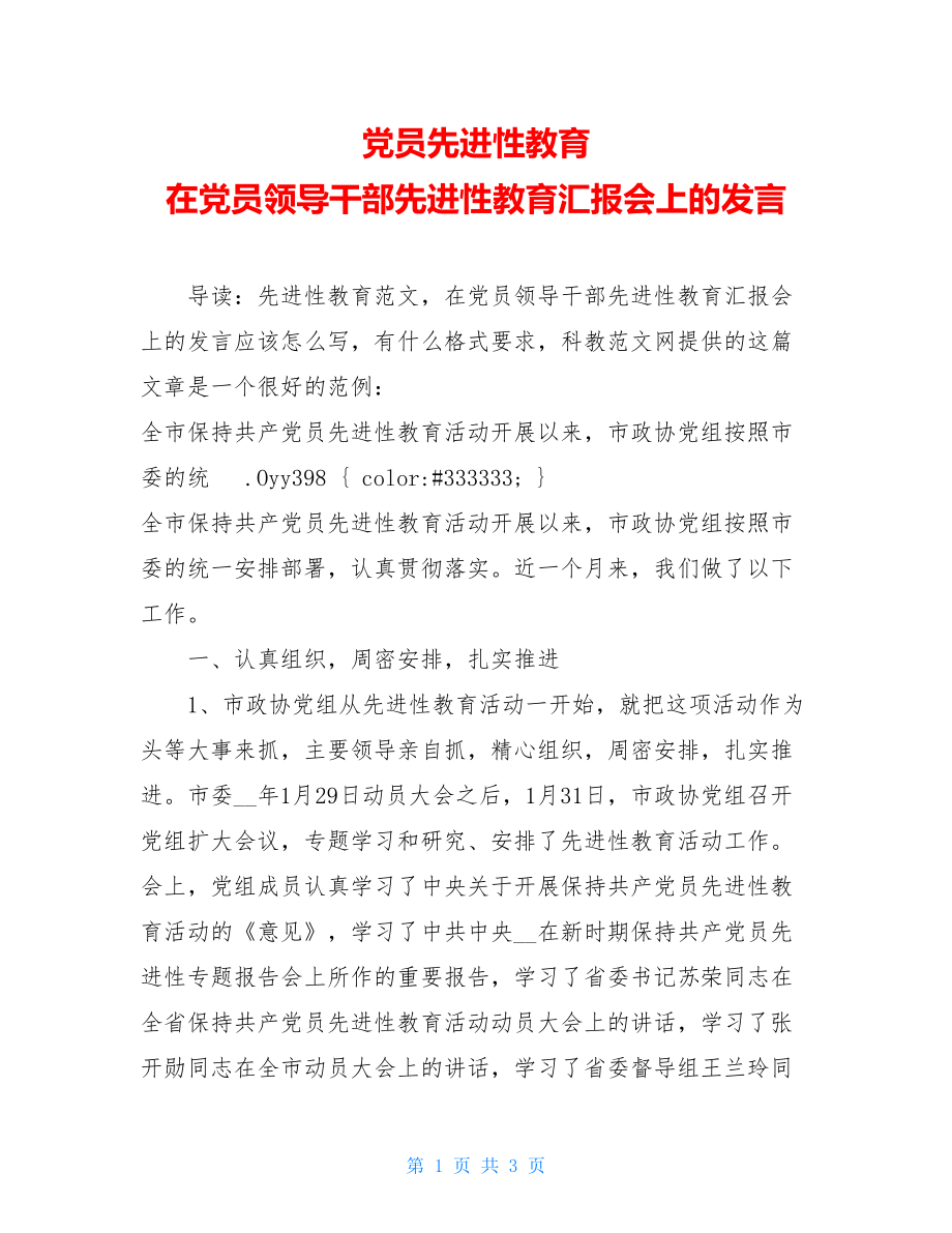 党员先进性教育 在党员领导干部先进性教育汇报会上的发言 .doc_第1页