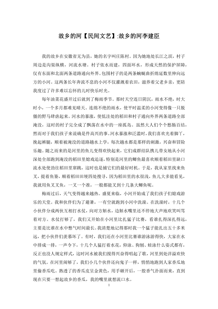 故乡的河【民间文艺】-故乡的河李建臣.docx_第1页