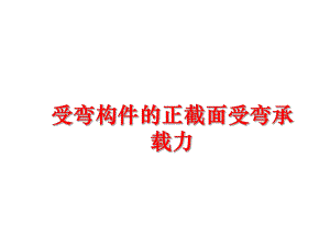 最新受弯构件的正截面受弯承载力ppt课件.ppt