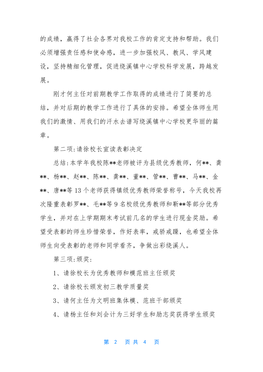 学校年底总结大会主持词.docx_第2页