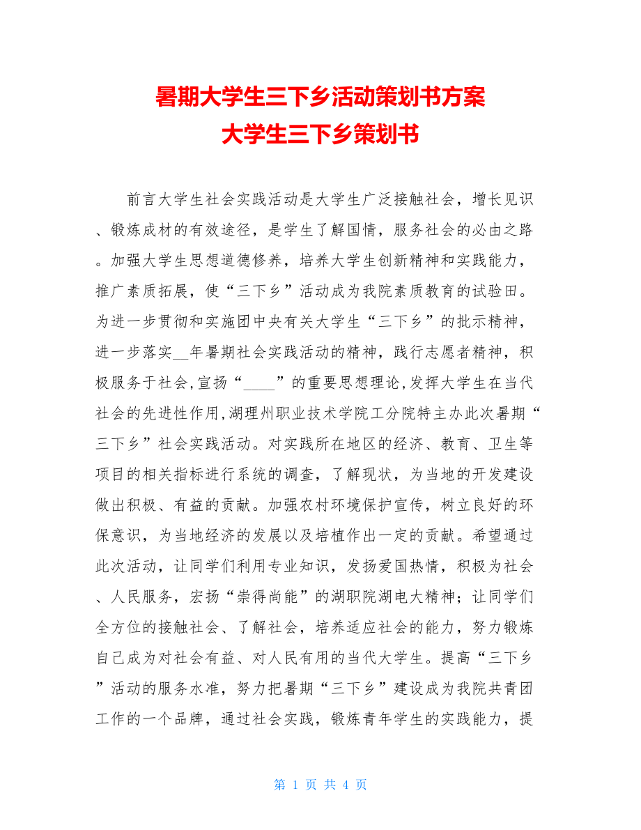 暑期大学生三下乡活动策划书方案 大学生三下乡策划书.doc_第1页