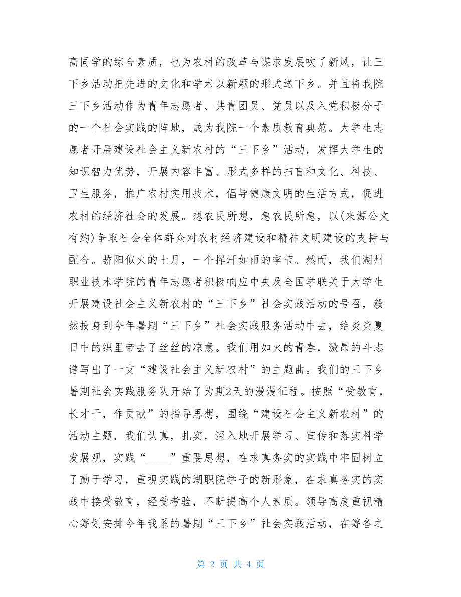 暑期大学生三下乡活动策划书方案 大学生三下乡策划书.doc_第2页