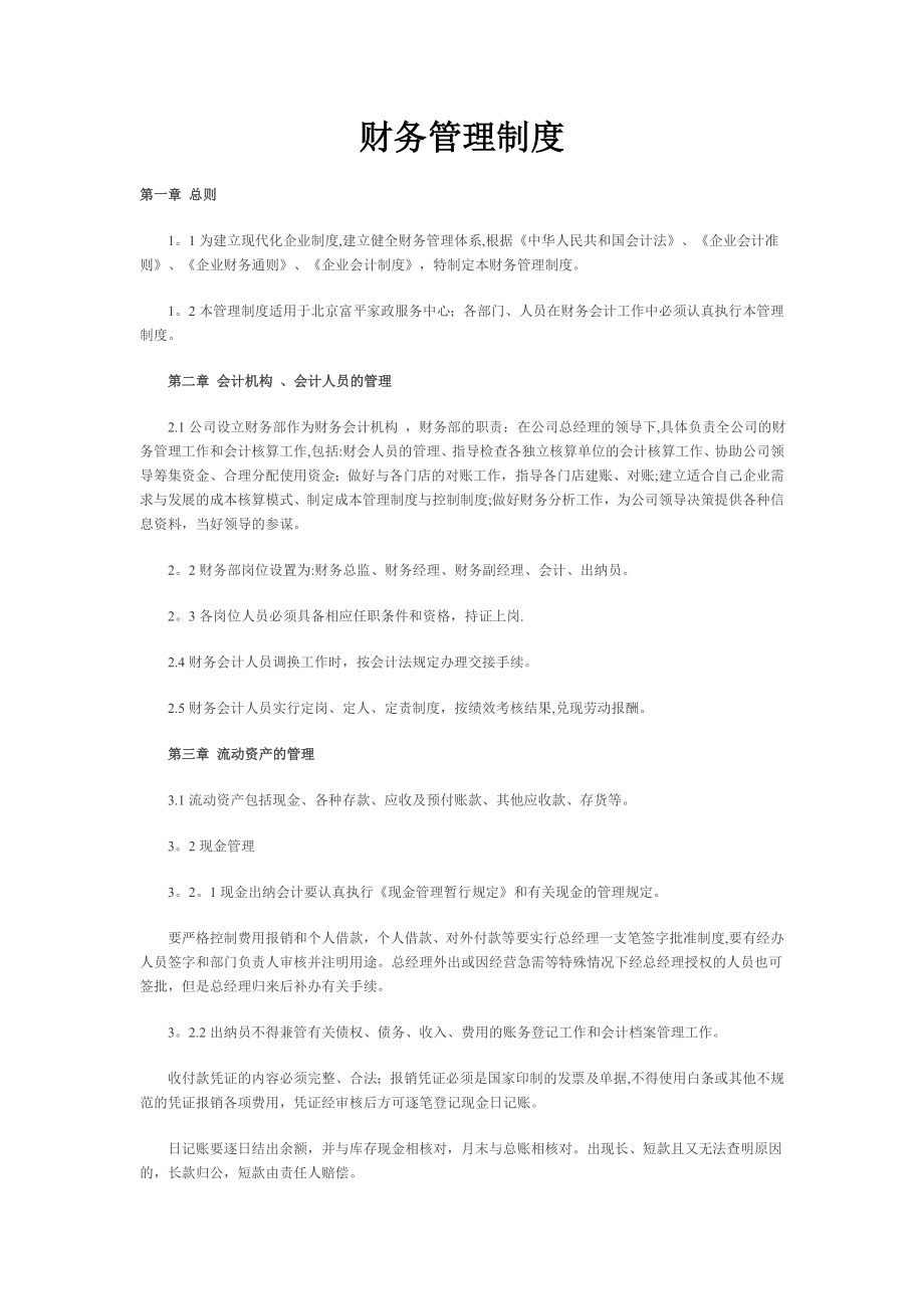 家政公司财务管理制度.doc_第1页