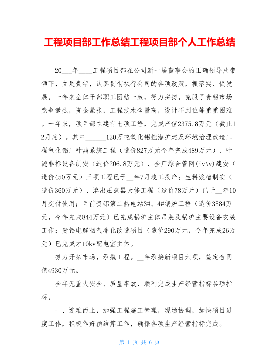 工程项目部工作总结工程项目部个人工作总结.doc_第1页