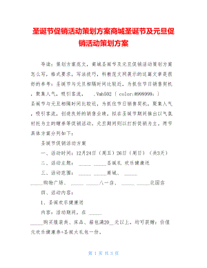 圣诞节促销活动策划方案商城圣诞节及元旦促销活动策划方案.doc