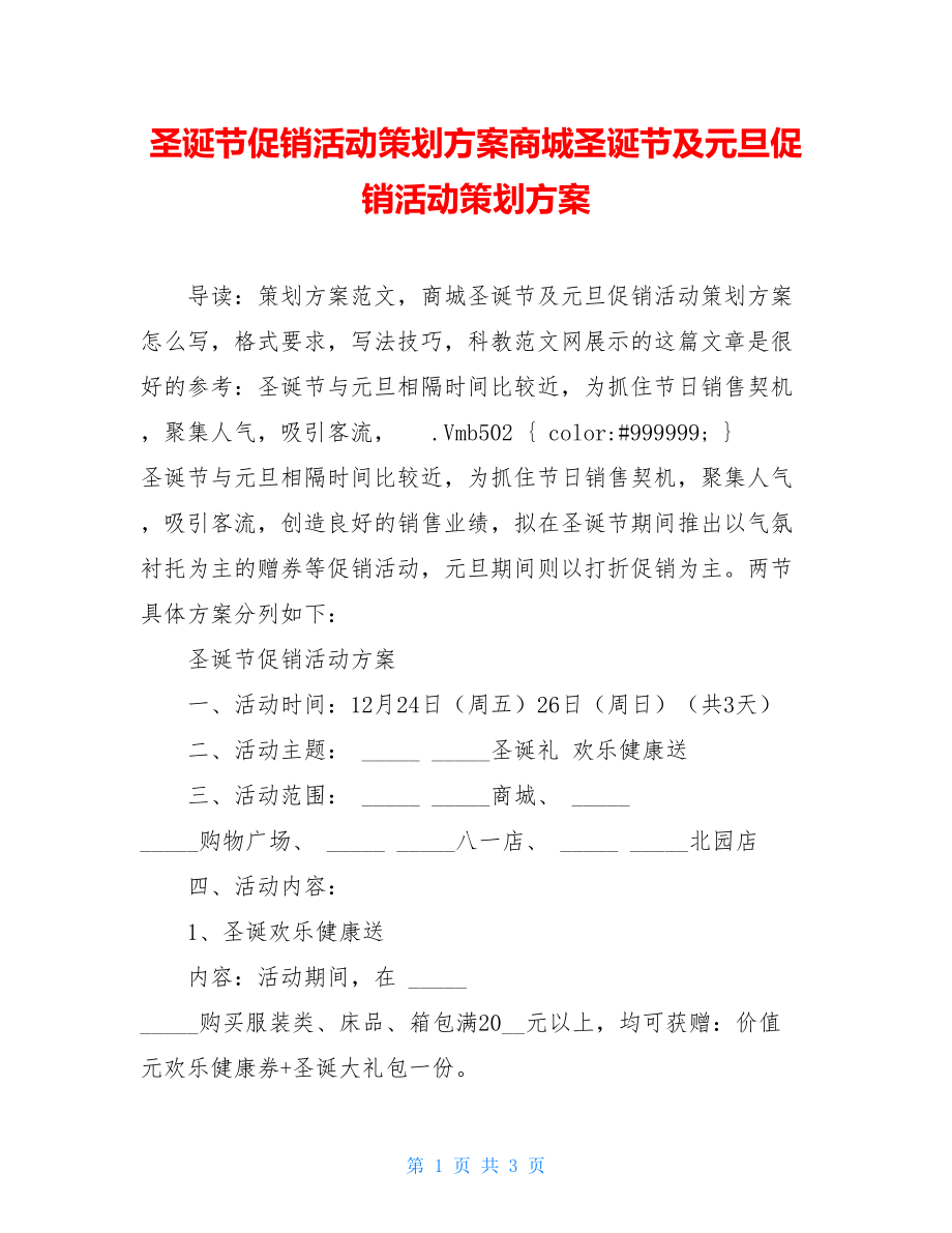 圣诞节促销活动策划方案商城圣诞节及元旦促销活动策划方案.doc_第1页