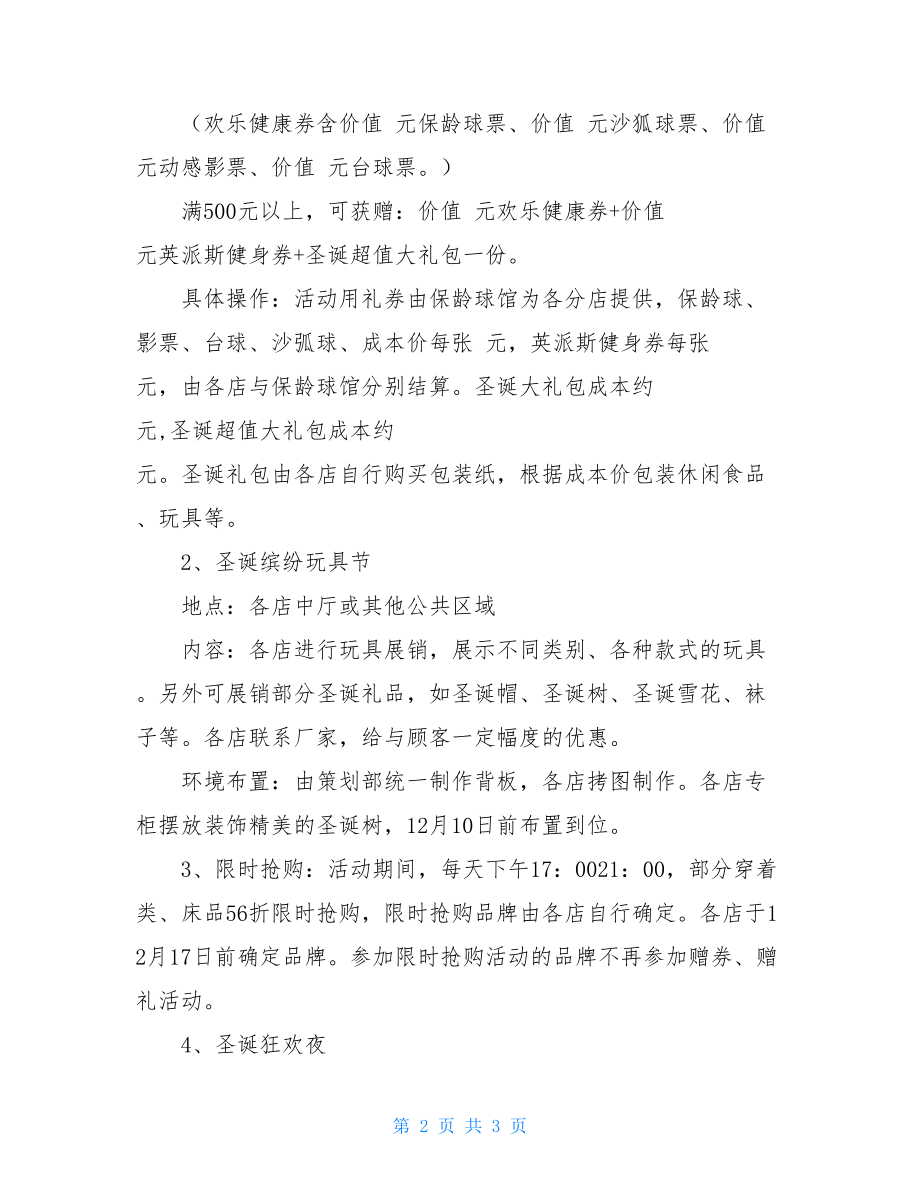 圣诞节促销活动策划方案商城圣诞节及元旦促销活动策划方案.doc_第2页