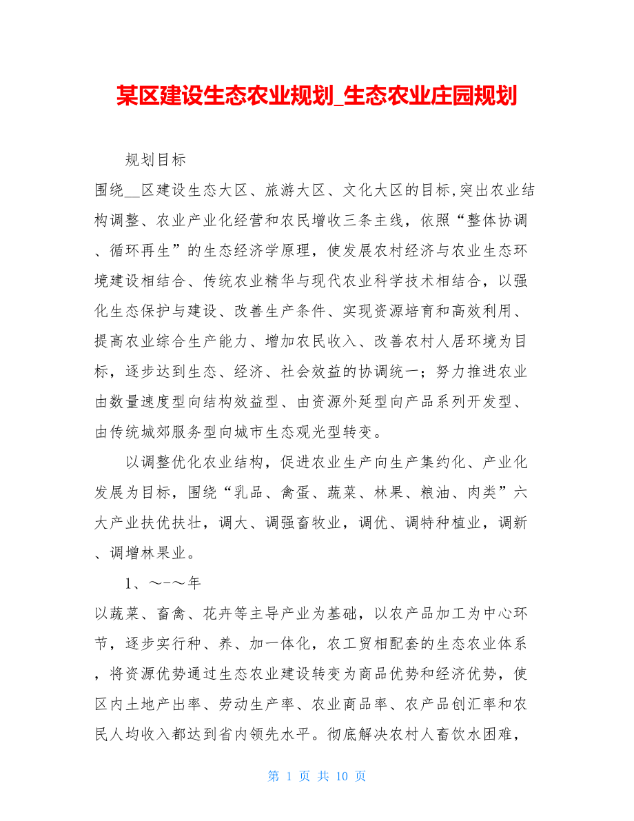 某区建设生态农业规划_生态农业庄园规划.doc_第1页