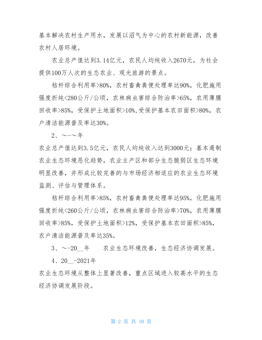 某区建设生态农业规划_生态农业庄园规划.doc_第2页