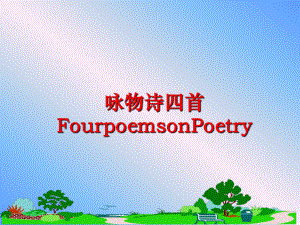 最新咏物诗四首FourpoemsonPoetryPPT课件.ppt