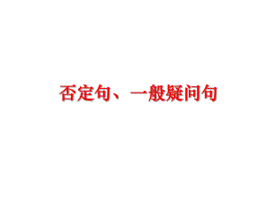 最新否定句、一般疑问句精品课件.ppt