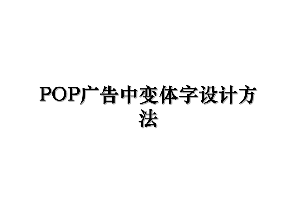 POP广告中变体字设计方法.ppt_第1页