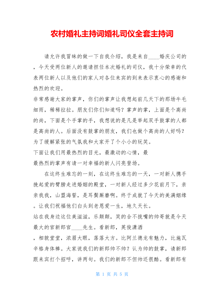 农村婚礼主持词婚礼司仪全套主持词.doc_第1页