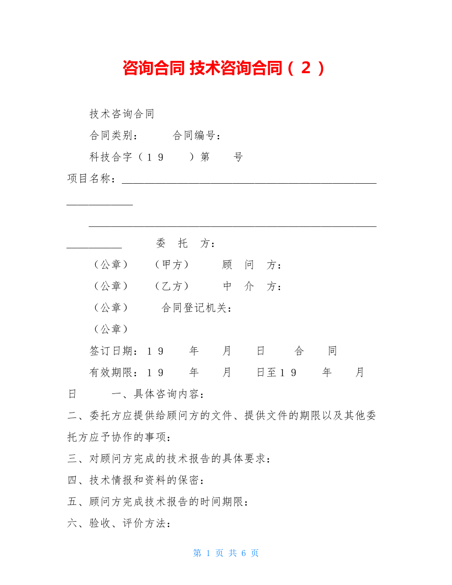 咨询合同 技术咨询合同（２）.doc_第1页