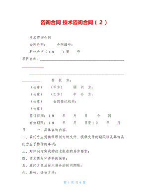 咨询合同 技术咨询合同（２）.doc