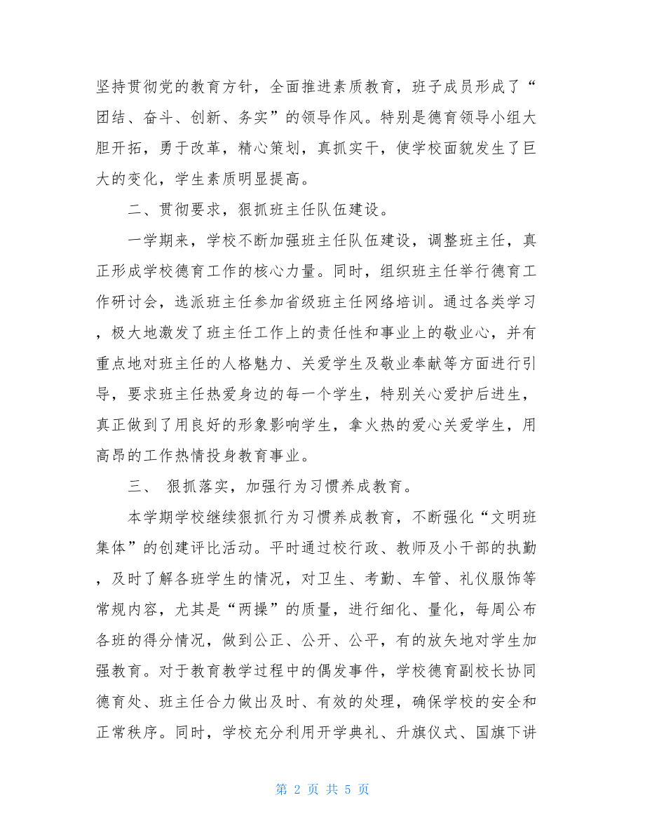 教师年度考核个人总结 中学2021-2021学校德育工作总结 .doc_第2页