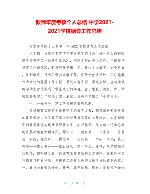 教师年度考核个人总结 中学2021-2021学校德育工作总结 .doc