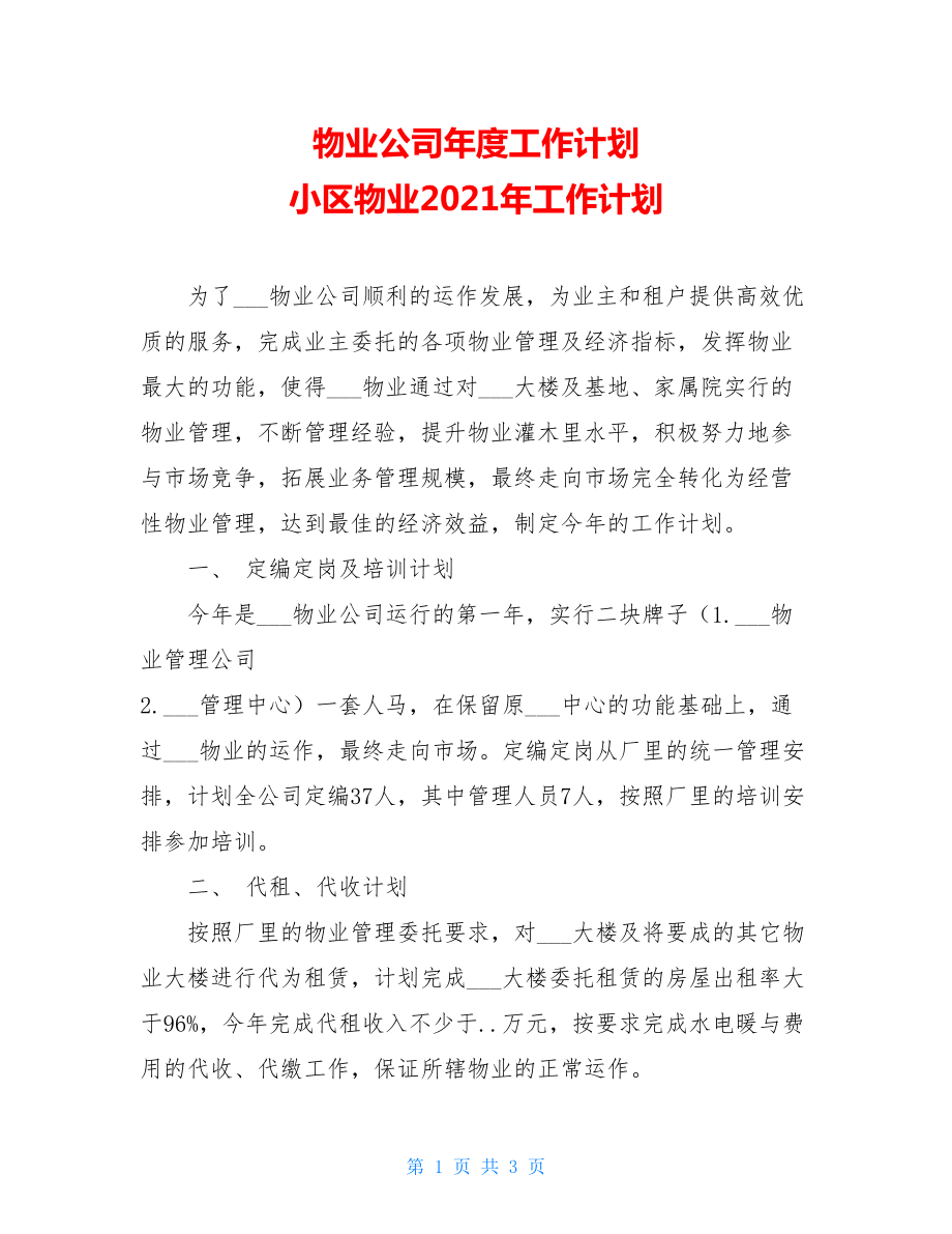 物业公司年度工作计划 小区物业2021年工作计划.doc_第1页