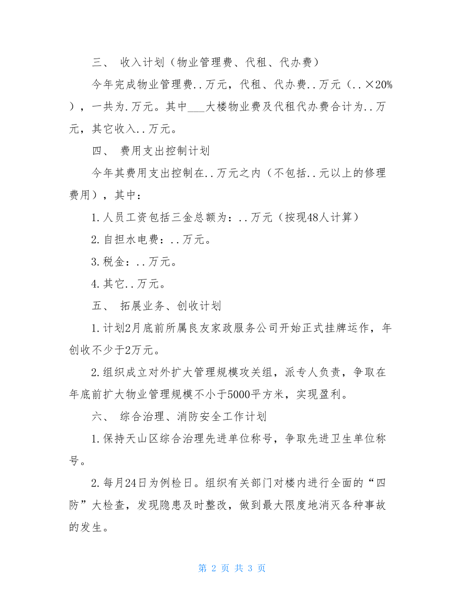 物业公司年度工作计划 小区物业2021年工作计划.doc_第2页