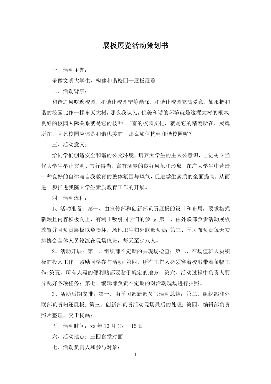 展板展览活动策划书.docx_第1页