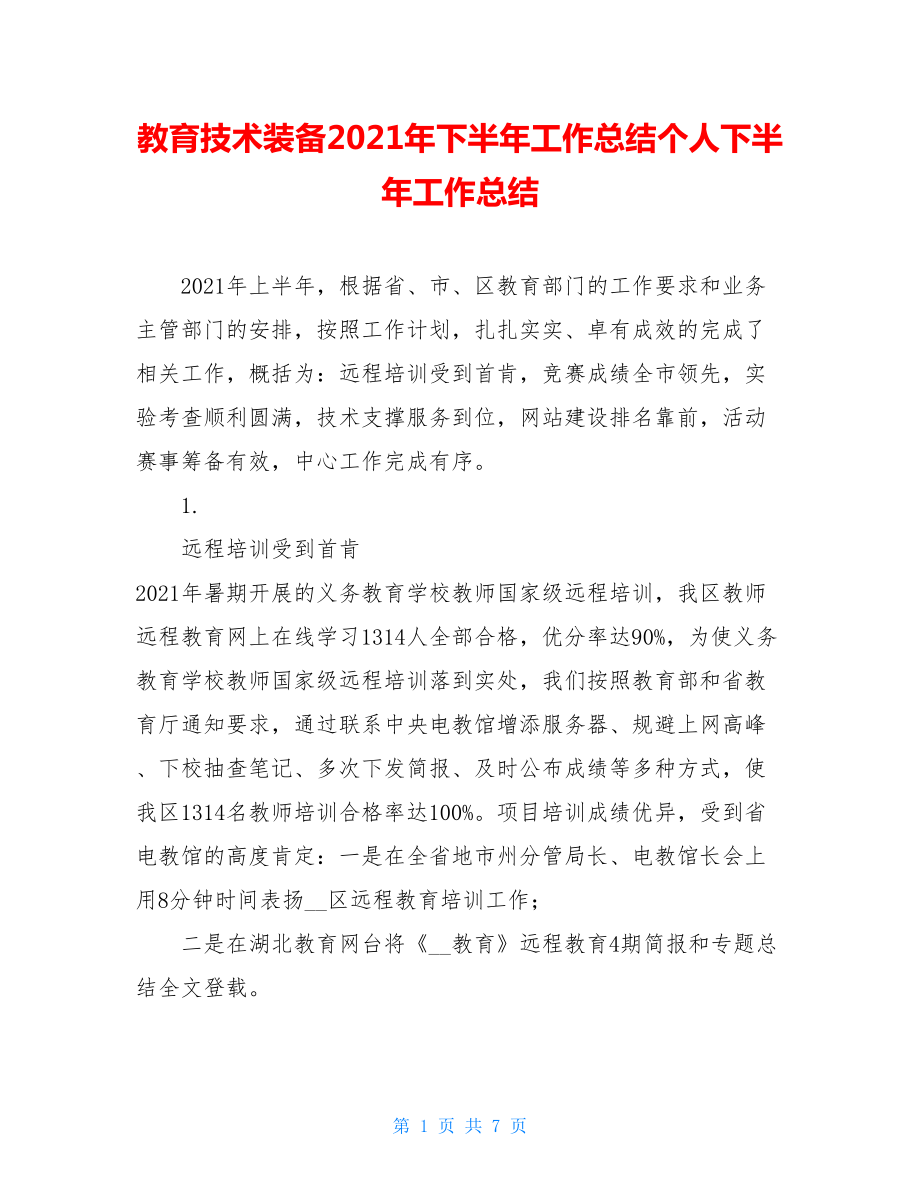 教育技术装备2021年下半年工作总结个人下半年工作总结.doc_第1页