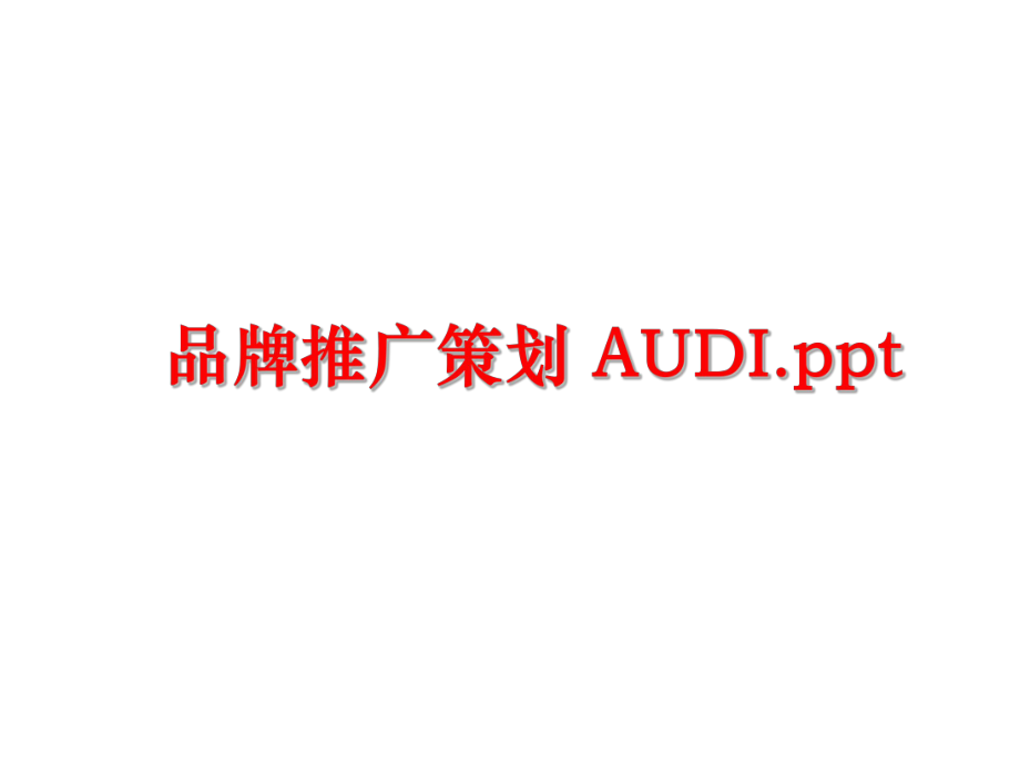 最新品牌推广策划 AUDI.pptppt课件.ppt_第1页