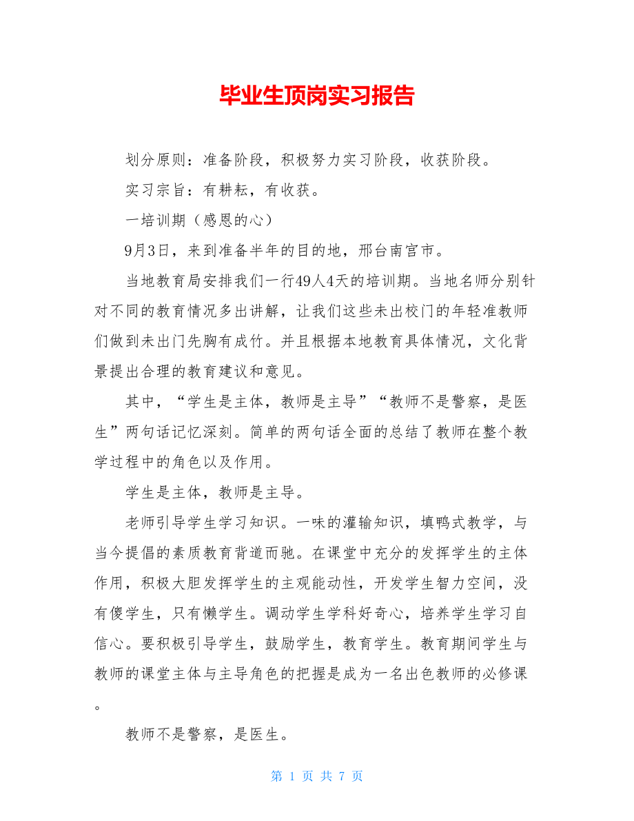 毕业生顶岗实习报告 .doc_第1页