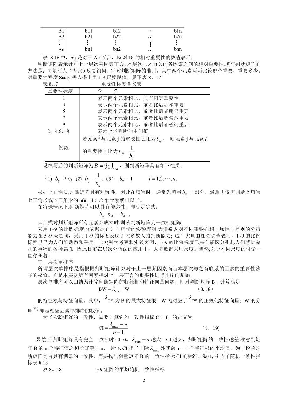 层次分析法的计算步骤.doc_第2页