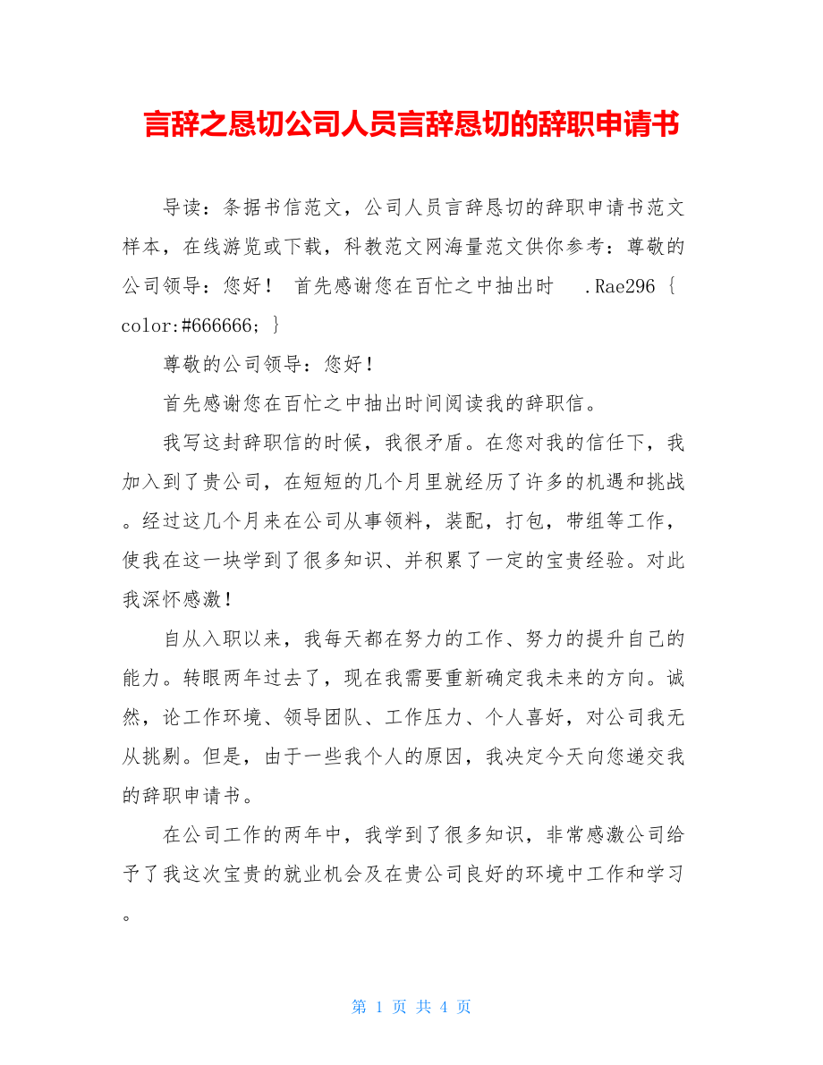 言辞之恳切公司人员言辞恳切的辞职申请书.doc_第1页