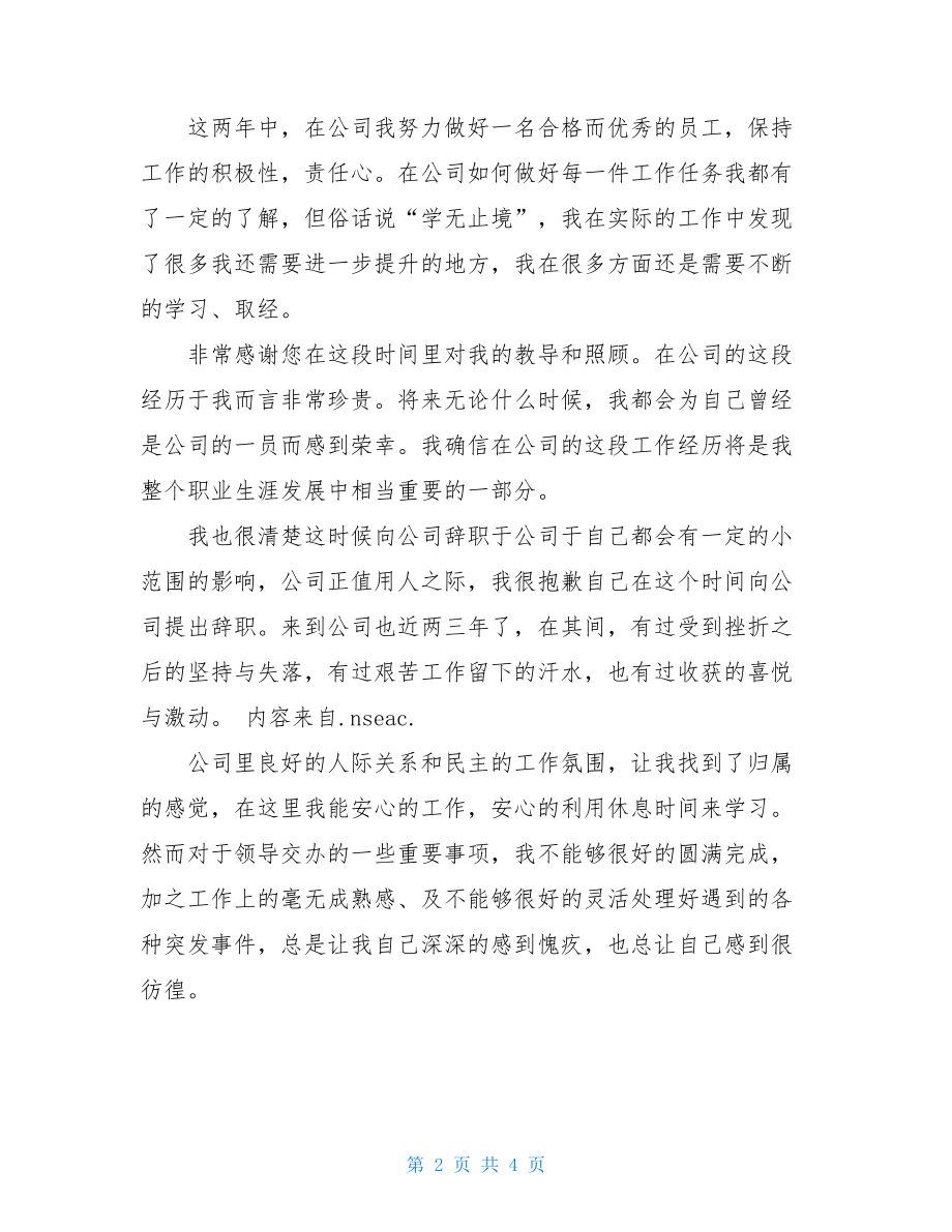 言辞之恳切公司人员言辞恳切的辞职申请书.doc_第2页