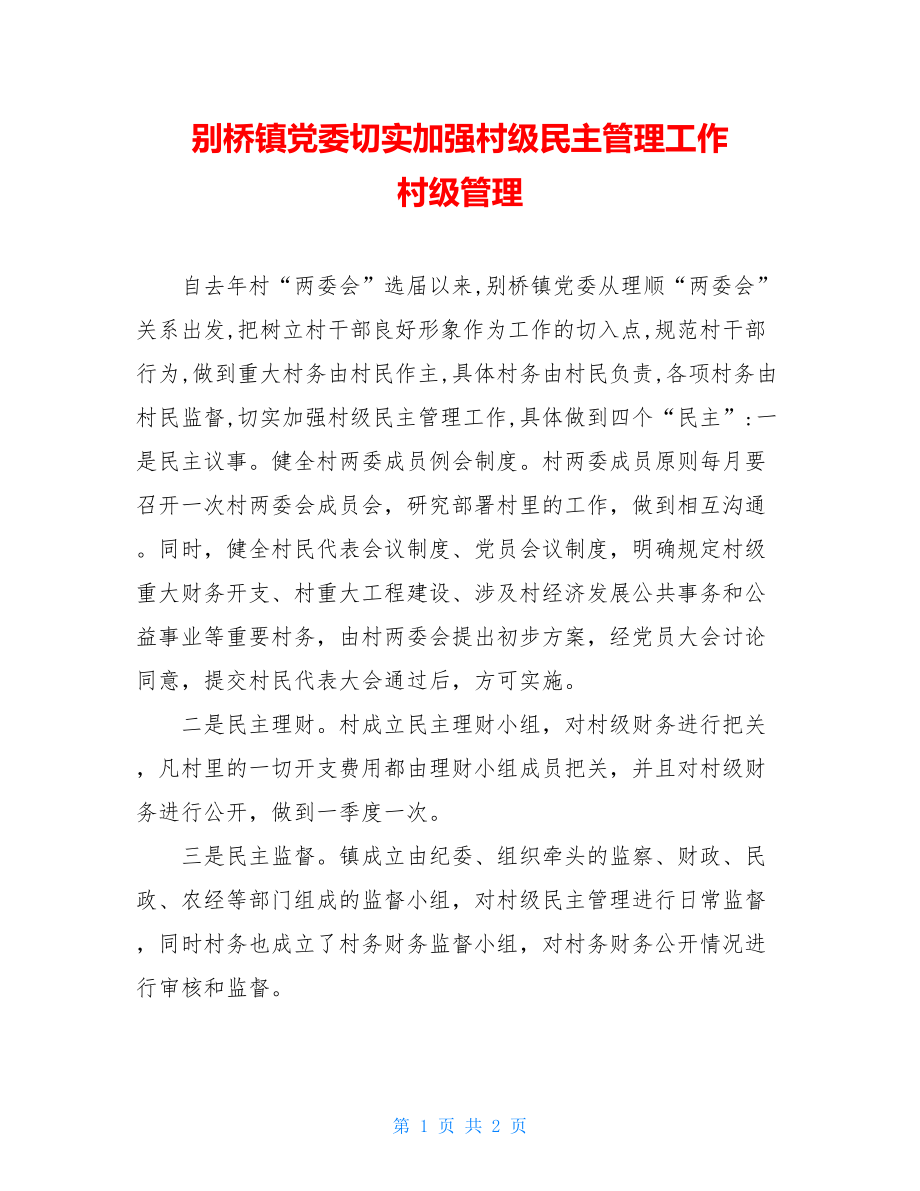 别桥镇党委切实加强村级民主管理工作 村级管理.doc_第1页