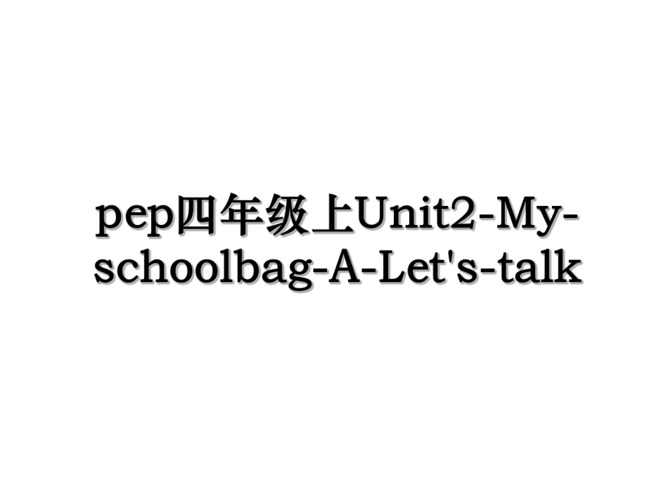 pep四年级上Unit2-My-schoolbag-A-Let's-talk.ppt_第1页