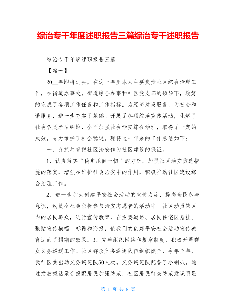 综治专干年度述职报告三篇综治专干述职报告.doc_第1页